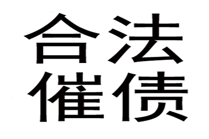 协助企业全额收回120万欠款